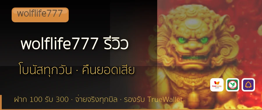 wolflife777 รีวิว wolflife777